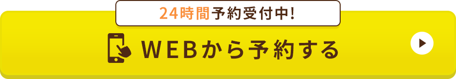 WEBから予約する