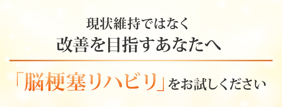 現状維持ではなく改善を目指すあなたへ 「脳梗塞リハビリ」をお試しください