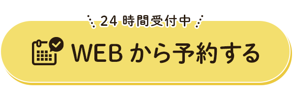 WEB予約