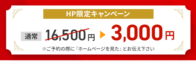通常16,500円が3,000円に