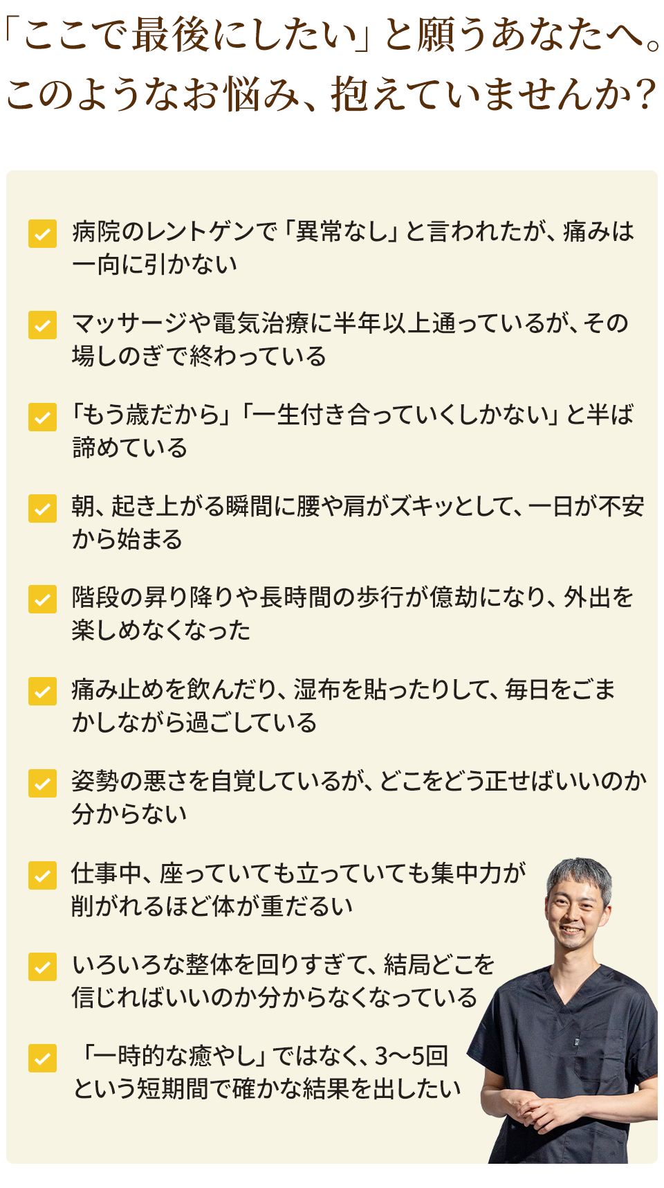 「ここで最後にしたい」と願うあなたへ。このようなお悩み、抱えていませんか？