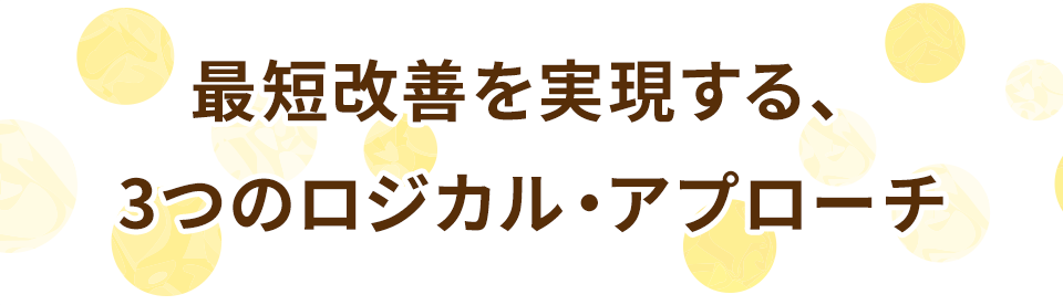 最短改善を現実する、3つのロジカル・アプローチ