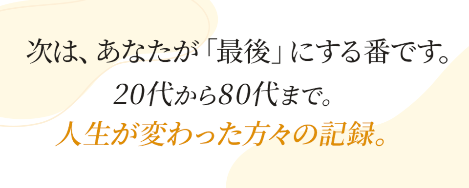 次はあなたが「最後」にする番です。