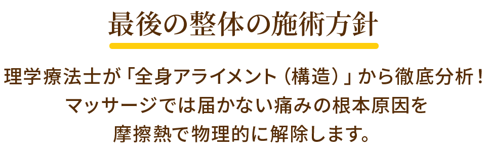 最後の整体の施術方針