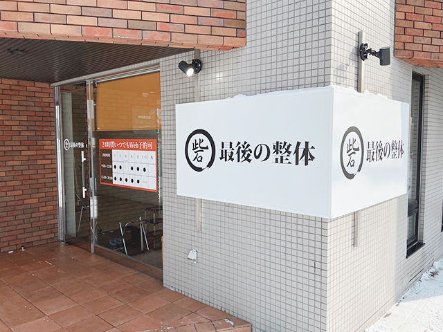 最後の整体 南郷18丁目駅院