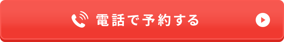 電話で予約する